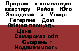 Продам 2-х комнатную квартиру › Район ­ Юго-Западный 1 й › Улица ­ Гагарина › Дом ­ 7 › Общая площадь ­ 46 › Цена ­ 1 650 000 - Самарская обл., Сызрань г. Недвижимость » Квартиры продажа   